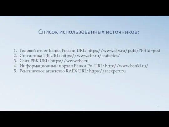 Список использованных источников: Годовой отчет Банка России URL: https://www.cbr.ru/publ/?PrtId=god Статистика