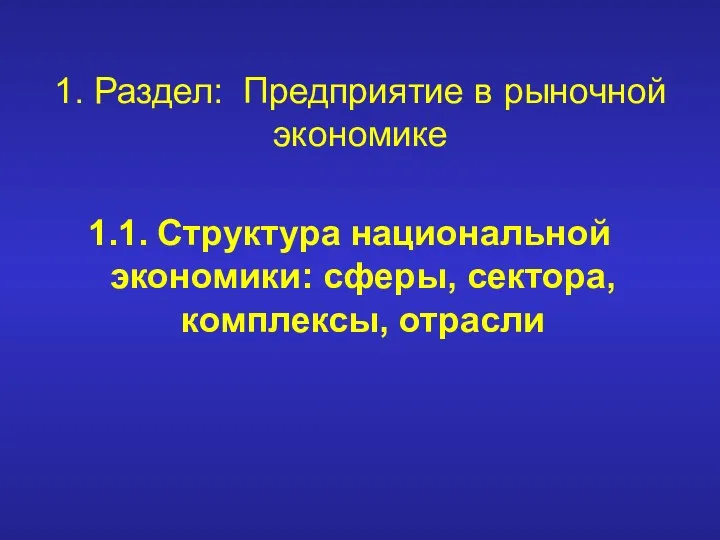 1. Раздел: Предприятие в рыночной экономике 1.1. Структура национальной экономики: сферы, сектора, комплексы, отрасли