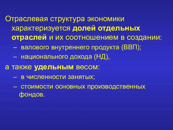 Отраслевая структура экономики характеризуется долей отдельных отраслей и их соотношением