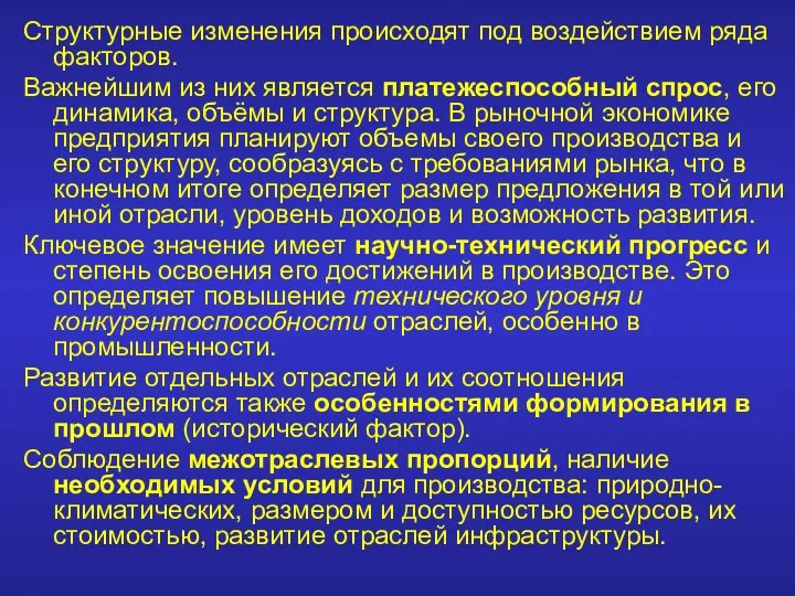 Структурные изменения происходят под воздействием ряда факторов. Важнейшим из них