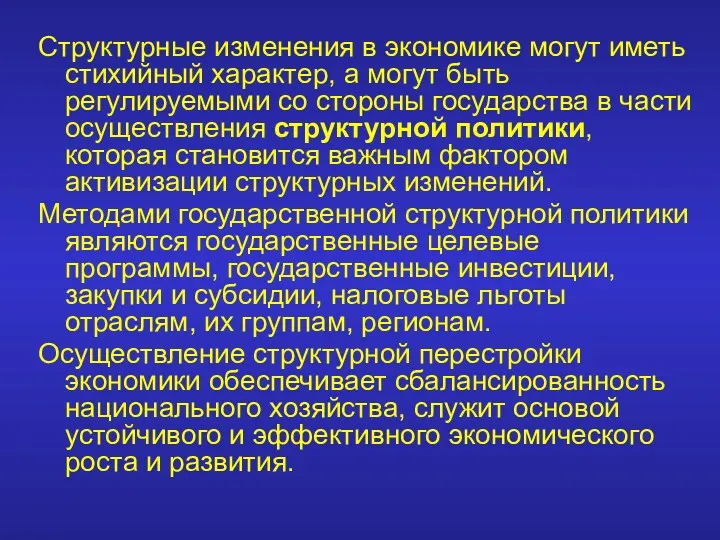 Структурные изменения в экономике могут иметь стихийный характер, а могут