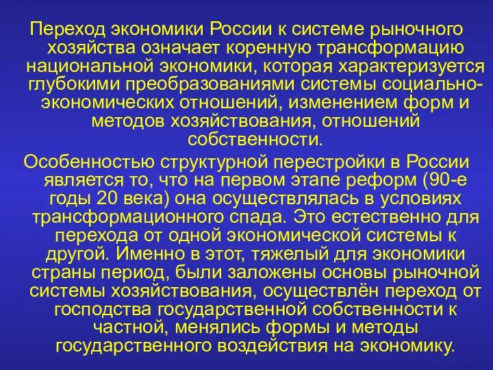 Переход экономики России к системе рыночного хозяйства означает коренную трансформацию