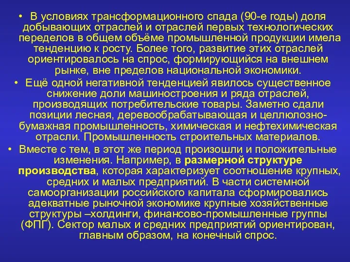 В условиях трансформационного спада (90-е годы) доля добывающих отраслей и