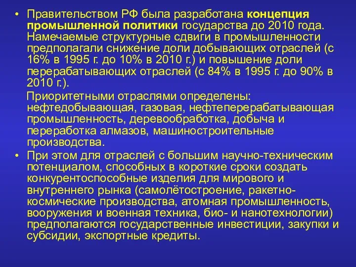 Правительством РФ была разработана концепция промышленной политики государства до 2010