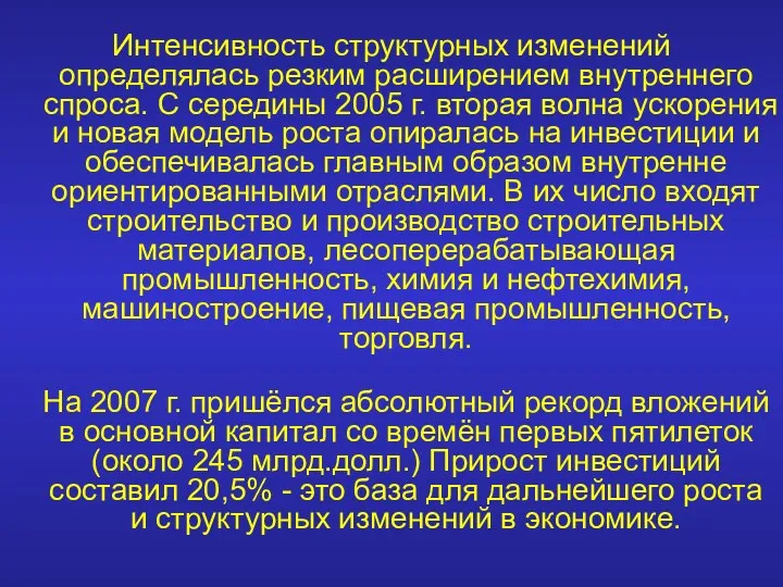 Интенсивность структурных изменений определялась резким расширением внутреннего спроса. С середины