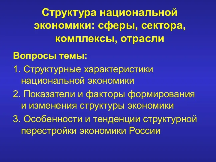 Вопросы темы: 1. Структурные характеристики национальной экономики 2. Показатели и