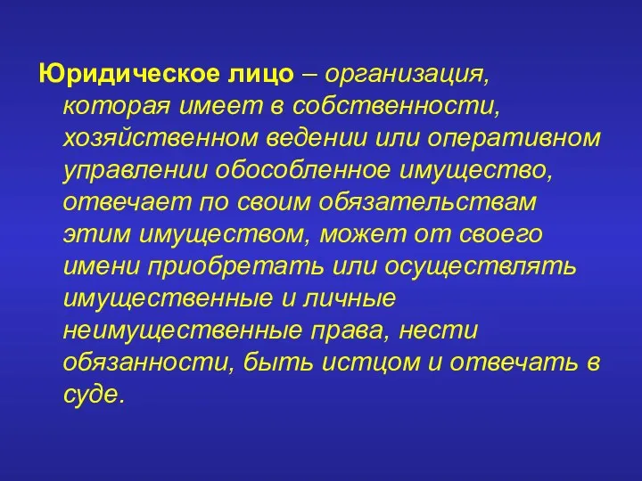 Юридическое лицо – организация, которая имеет в собственности, хозяйственном ведении