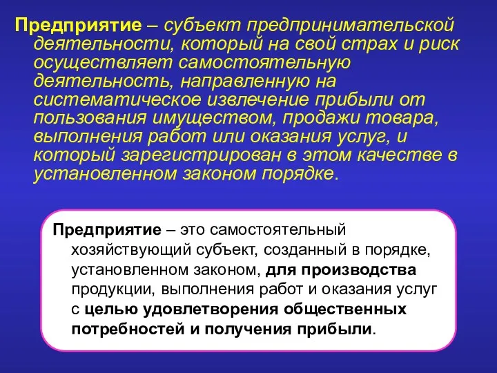 Предприятие – субъект предпринимательской деятельности, который на свой страх и