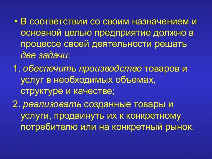 В соответствии со своим назначением и основной целью предприятие должно