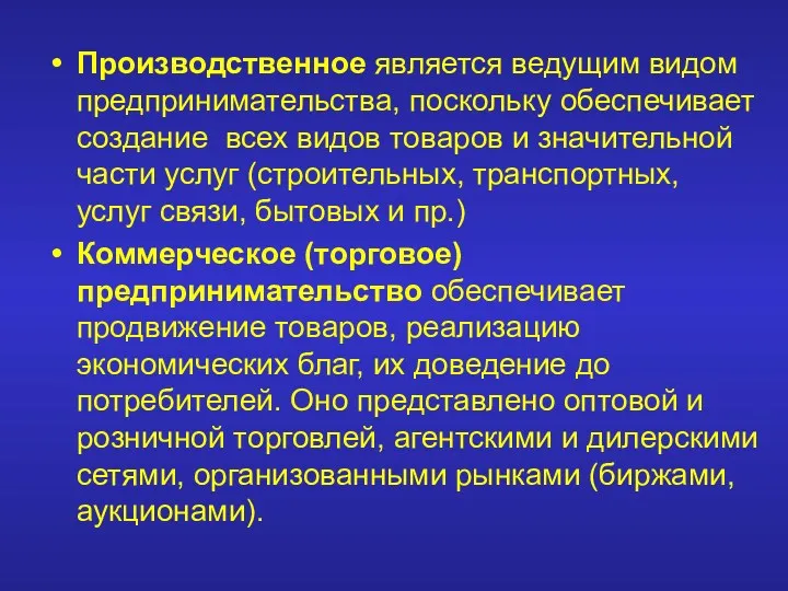 Производственное является ведущим видом предпринимательства, поскольку обеспечивает создание всех видов