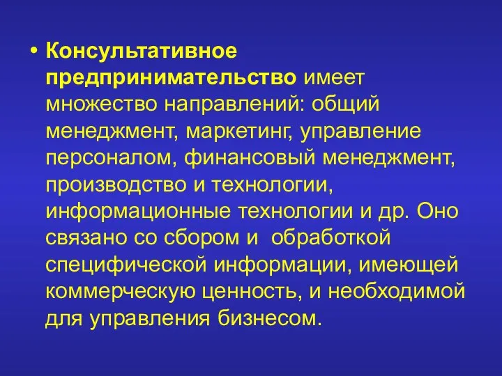 Консультативное предпринимательство имеет множество направлений: общий менеджмент, маркетинг, управление персоналом,