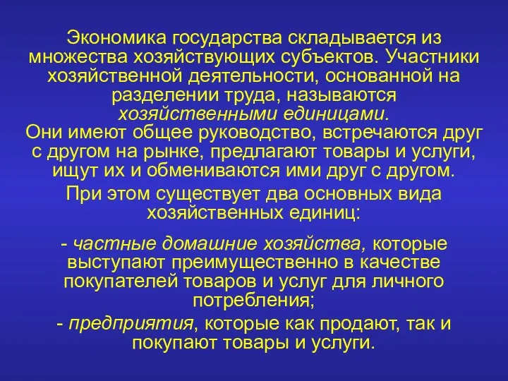 Экономика государства складывается из множества хозяйствующих субъектов. Участники хозяйственной деятельности,