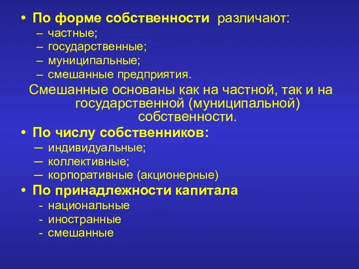 По форме собственности различают: частные; государственные; муниципальные; смешанные предприятия. Смешанные