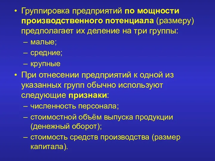 Группировка предприятий по мощности производственного потенциала (размеру) предполагает их деление