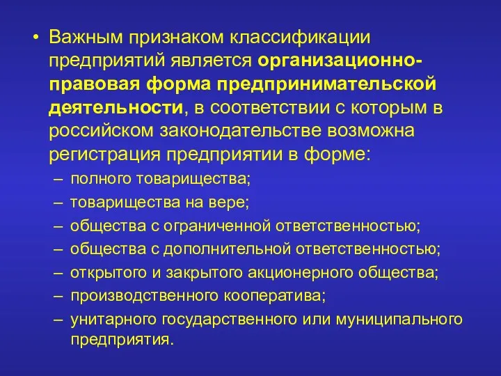 Важным признаком классификации предприятий является организационно-правовая форма предпринимательской деятельности, в