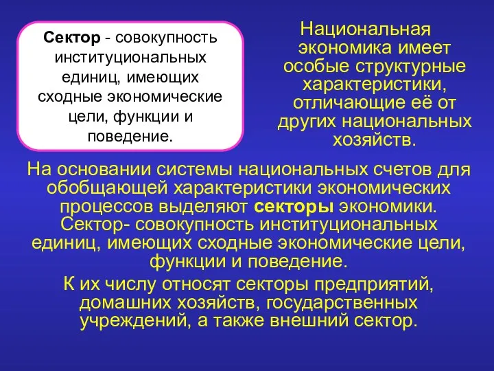 Национальная экономика имеет особые структурные характеристики, отличающие её от других