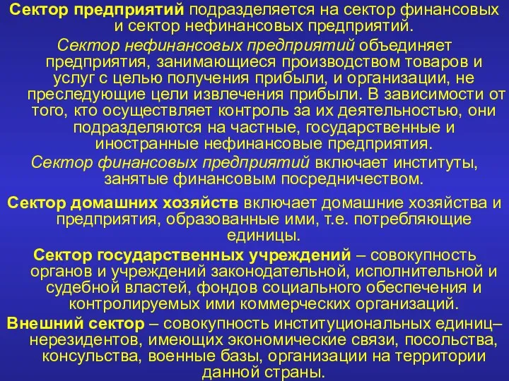 Сектор предприятий подразделяется на сектор финансовых и сектор нефинансовых предприятий.