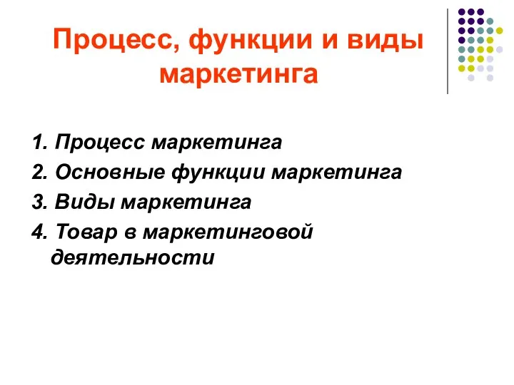 Процесс, функции и виды маркетинга 1. Процесс маркетинга 2. Основные