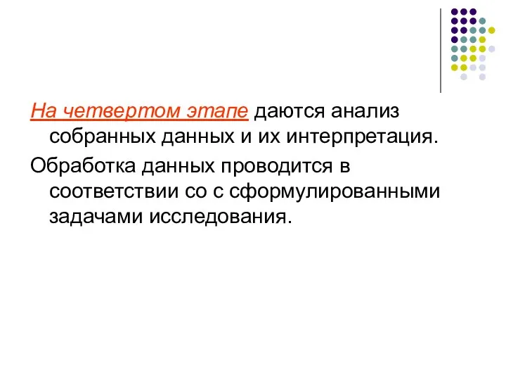 На четвертом этапе даются анализ собранных данных и их интерпретация.