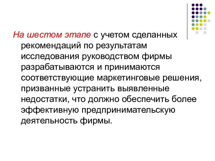 На шестом этапе с учетом сделанных рекомендаций по результатам исследования