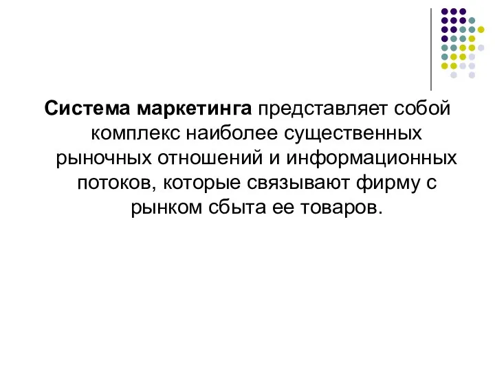 Система маркетинга представляет собой комплекс наиболее существенных рыночных отношений и