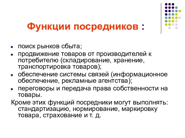 Функции посредников : поиск рынков сбыта; продвижение товаров от производителей