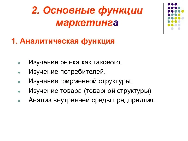 2. Основные функции маркетинга 1. Аналитическая функция Изучение рынка как