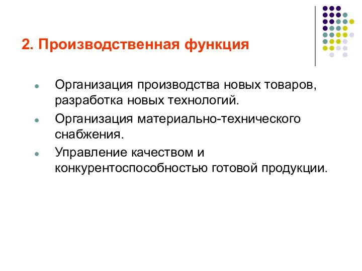 2. Производственная функция Организация производства новых товаров, разработка новых технологий.