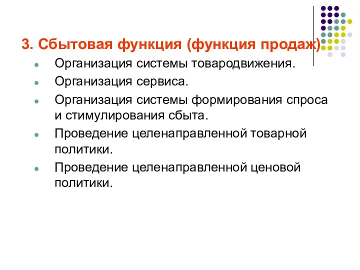 3. Сбытовая функция (функция продаж) Организация системы товародвижения. Организация сервиса.