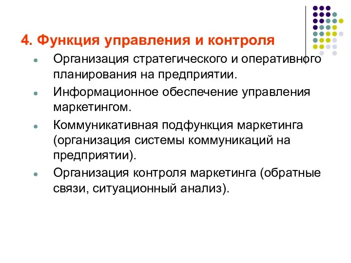 4. Функция управления и контроля Организация стратегического и оперативного планирования