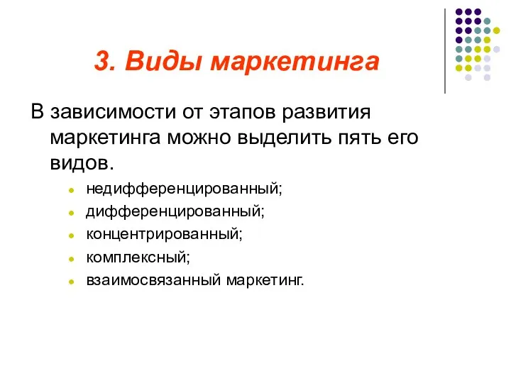 3. Виды маркетинга В зависимости от этапов развития маркетинга можно