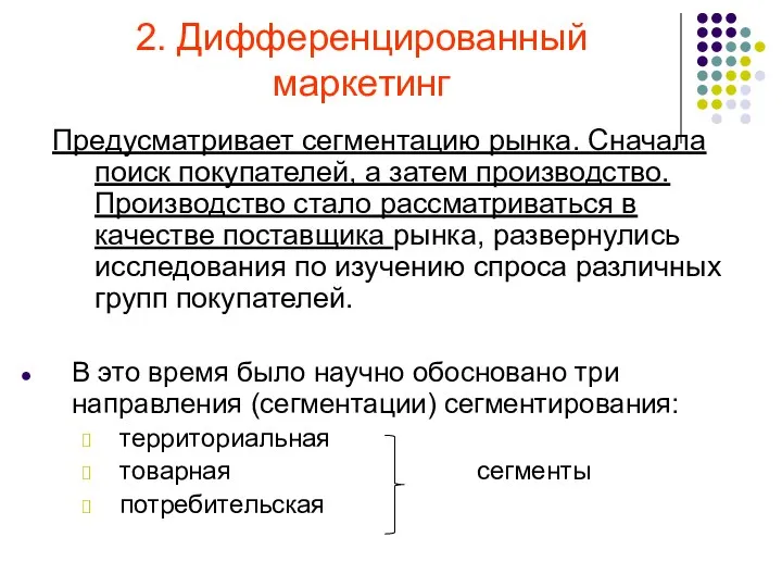 2. Дифференцированный маркетинг Предусматривает сегментацию рынка. Сначала поиск покупателей, а