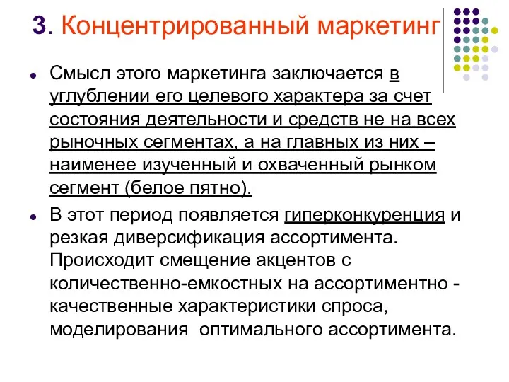 3. Концентрированный маркетинг Смысл этого маркетинга заключается в углублении его