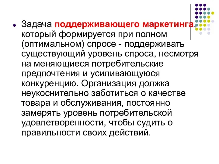 Задача поддерживающего маркетинга, который формируется при полном (оптимальном) спросе -