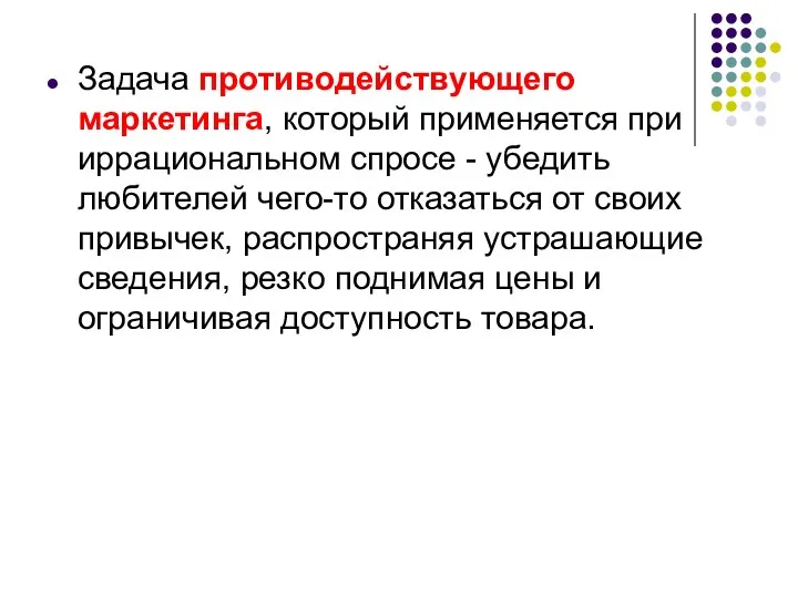 Задача противодействующего маркетинга, который применяется при иррациональном спросе - убедить