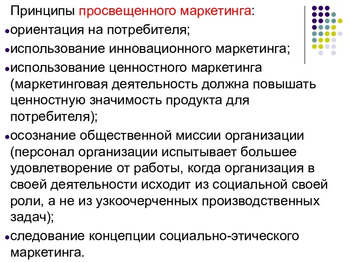 Принципы просвещенного маркетинга: ориентация на потребителя; использование инновационного маркетинга; использование