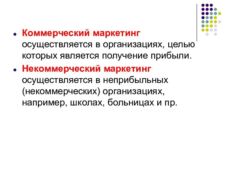 Коммерческий маркетинг осуществляется в организациях, целью которых является получение прибыли.