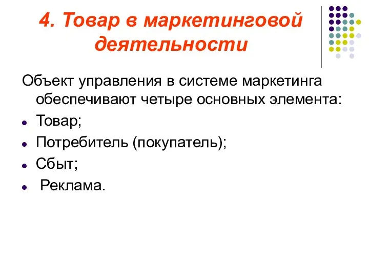 4. Товар в маркетинговой деятельности Объект управления в системе маркетинга