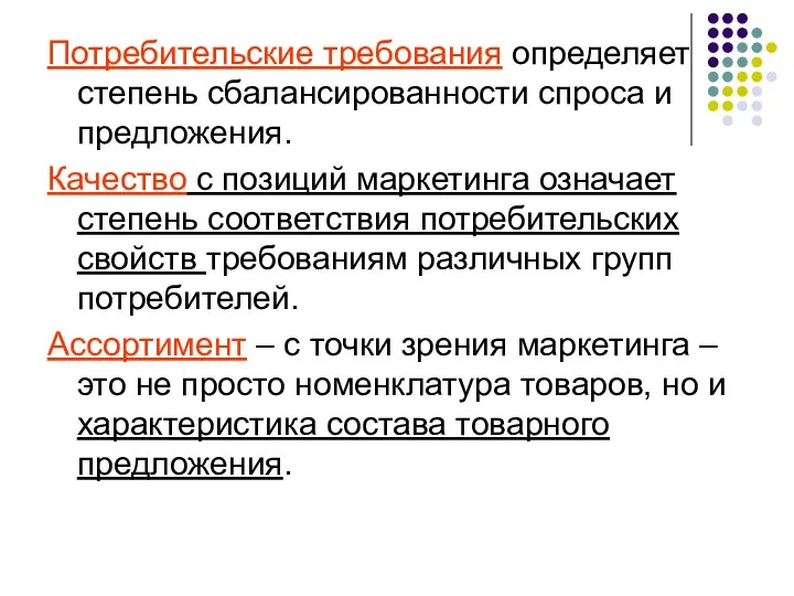 Потребительские требования определяет степень сбалансированности спроса и предложения. Качество с