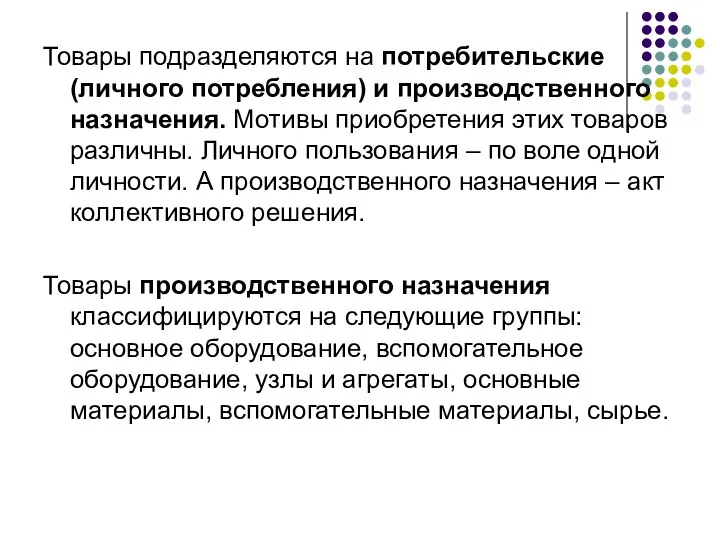 Товары подразделяются на потребительские (личного потребления) и производственного назначения. Мотивы