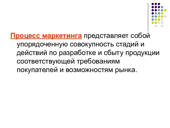 Процесс маркетинга представляет собой упорядоченную совокупность стадий и действий по