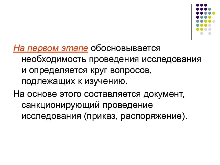 На первом этапе обосновывается необходимость проведения исследования и определяется круг