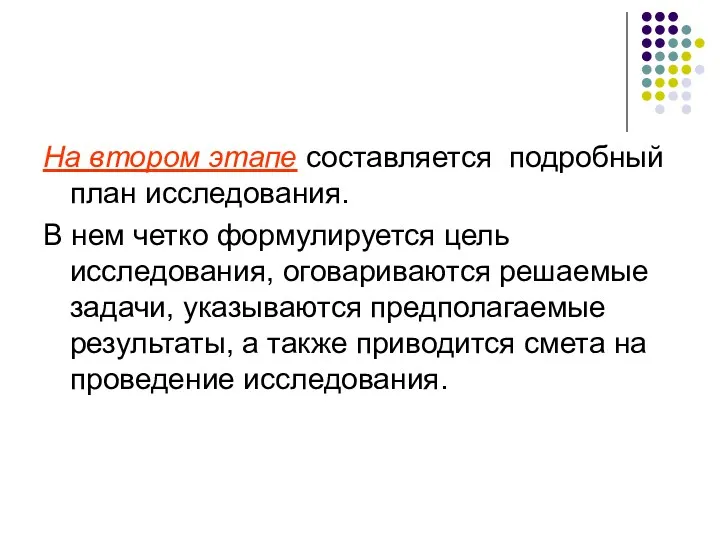 На втором этапе составляется подробный план исследования. В нем четко