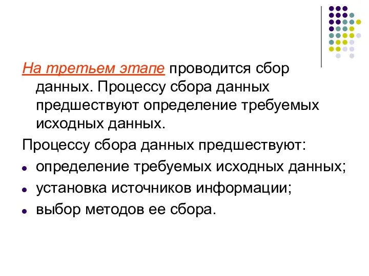 На третьем этапе проводится сбор данных. Процессу сбора данных предшествуют