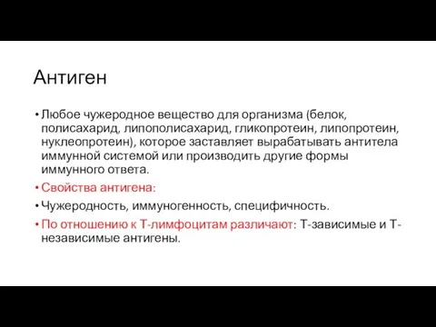 Антиген Любое чужеродное вещество для организма (белок, полисахарид, липополисахарид, гликопротеин,