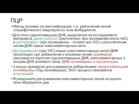 ПЦР Метод основан на амплификации, т.е. увеличении копий специфического (маркерного)