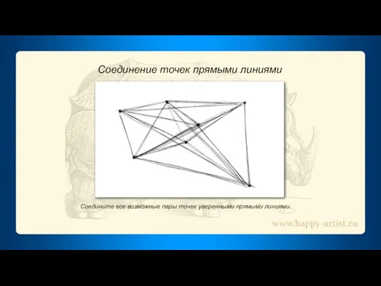 Соединение точек прямыми линиями Соедините все возможные пары точек уверенными прямыми линиями.