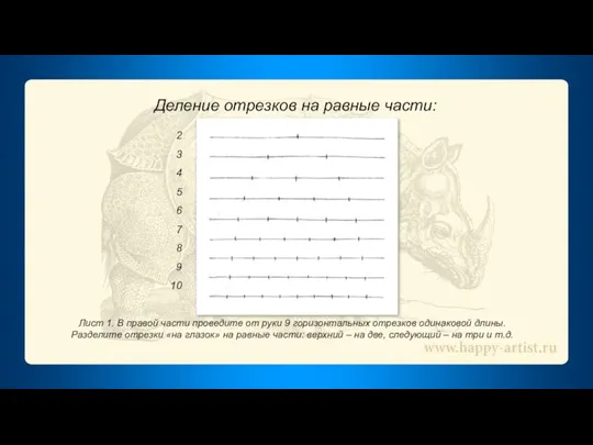 Деление отрезков на равные части: 2 3 4 5 6