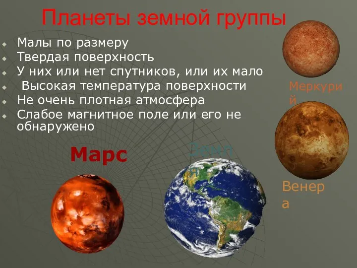 Планеты земной группы Малы по размеру Твердая поверхность У них