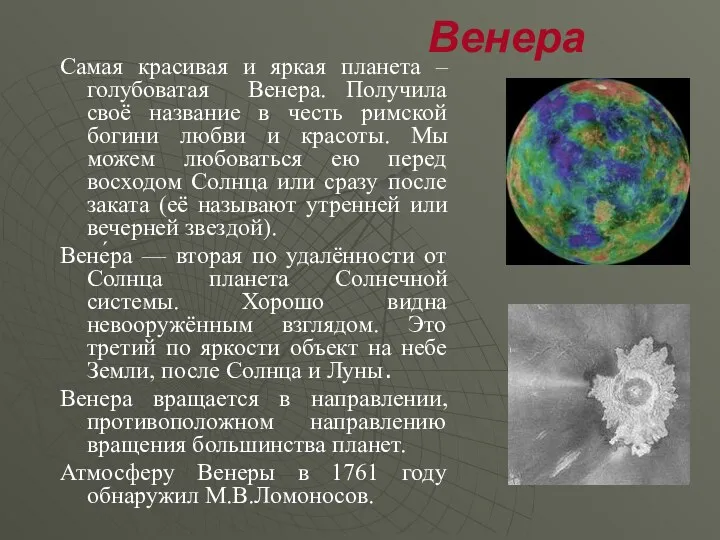 Венера Самая красивая и яркая планета – голубоватая Венера. Получила